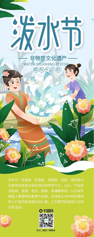 传统节日傣族泼水节欢乐信息长图