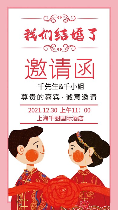 婚礼结婚手机邀请函手机海报