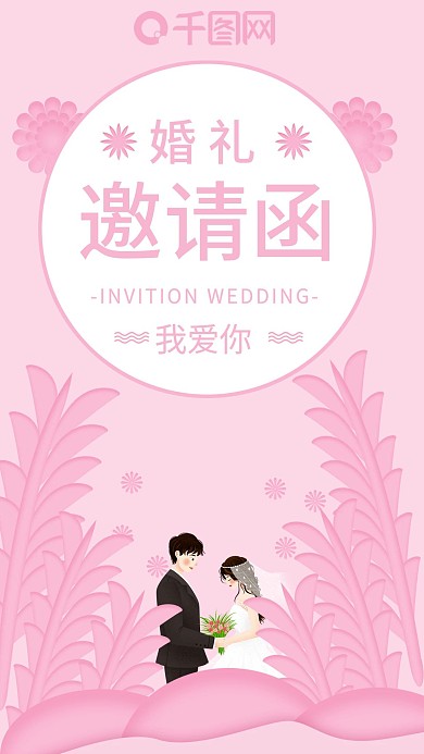 手机用图婚礼邀请函
