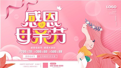 母亲节感恩特惠商场促销展板