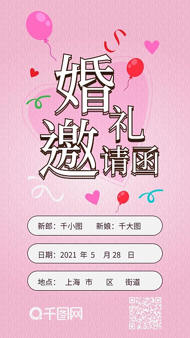 婚礼邀请函粉色可爱简约卡通手机配图