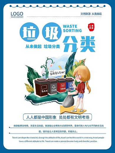 文明旅游垃圾分类海报