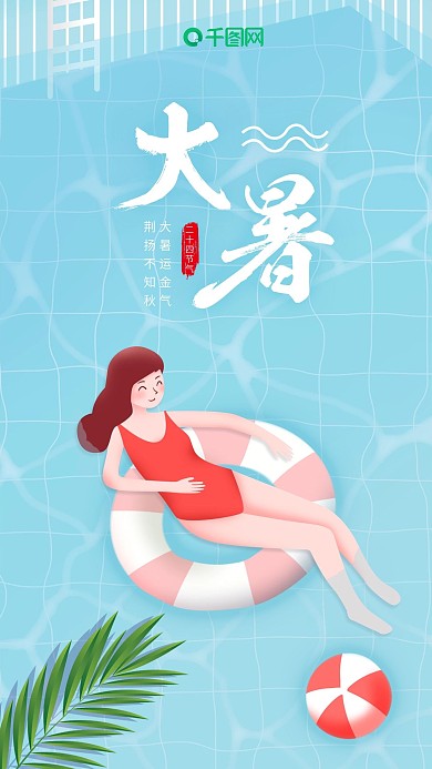 小清新手绘游泳池插画大暑手机海报