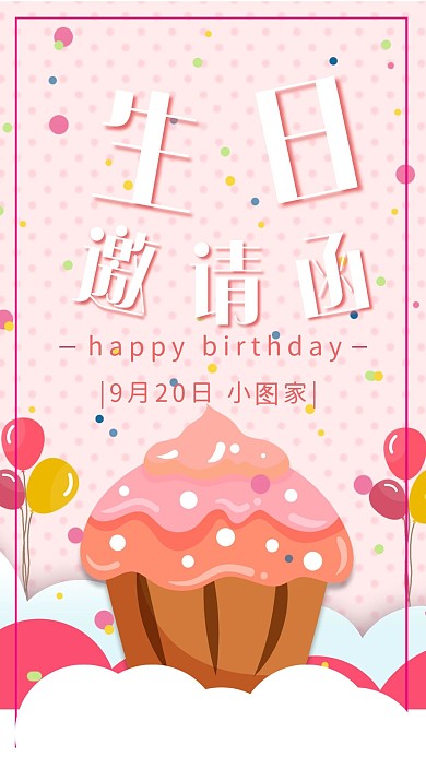 简约生日邀请函朋友圈邀请函