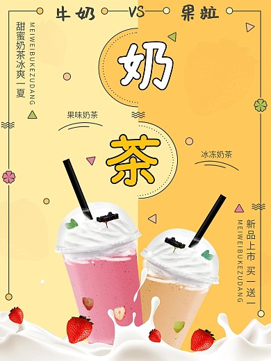 奶茶海报图片