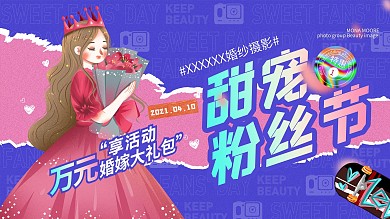 婚纱摄影宠粉节展板