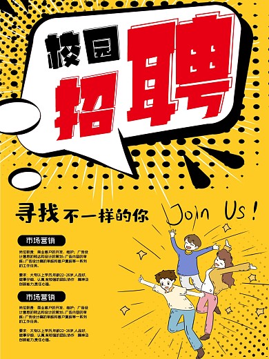 黄色校园招聘海报设计