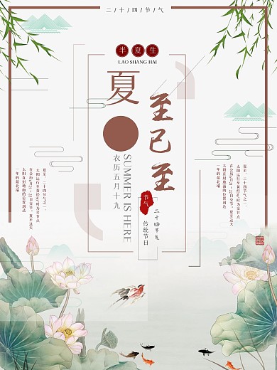 夏至二十四节气古风宣传海报