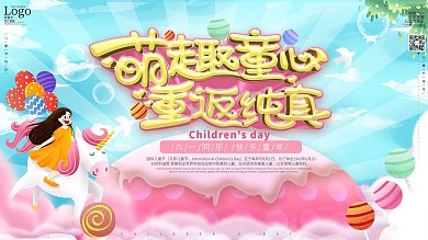 原创六一儿童节萌趣童心可爱梦幻海报展板