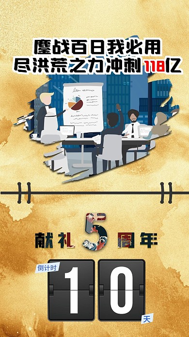 企业团队百日冲刺周年庆倒计时朋友圈海报