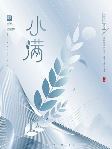 原创蓝色创意文艺留白传统节气小满节气海报