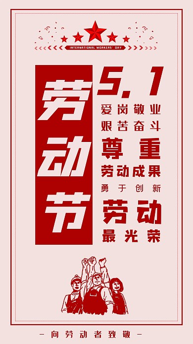 原创五一国际劳动节红色标题标语手机海报