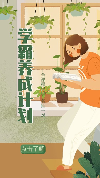 学霸养成计划教育机构招生开屏手机海报