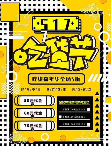 吃货517黄色孟菲斯海报