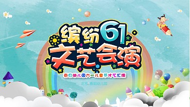 六一儿童节文艺汇演舞台背景