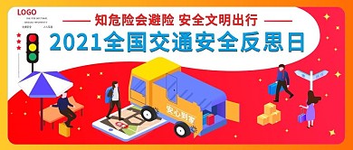 全国交通安全反思日公众号封面