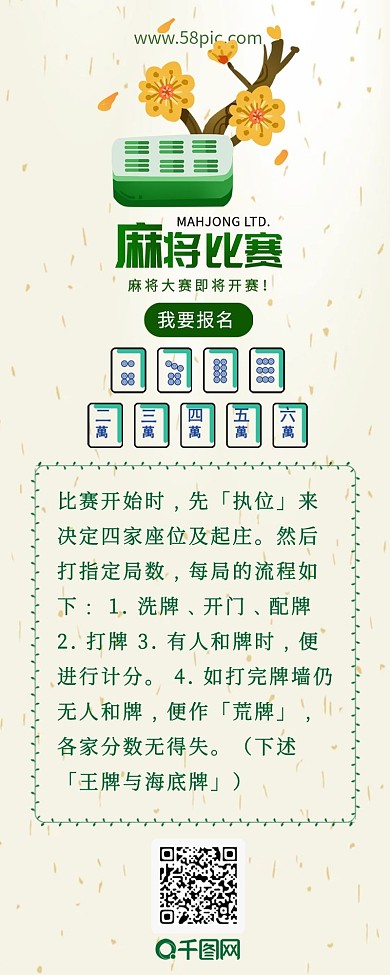 麻将比赛活动简约扁平信息长图