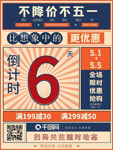 五一节日降价大促销活动海报