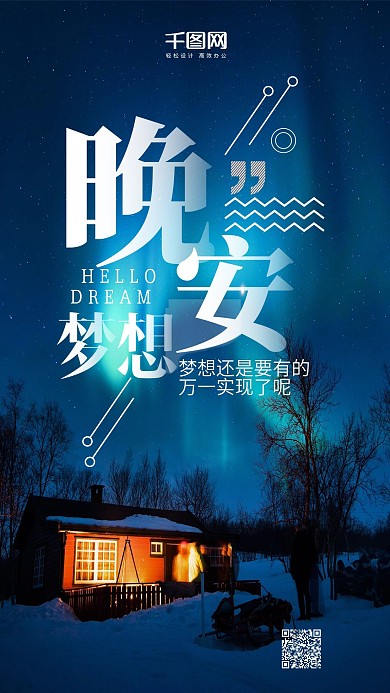 晚安梦想清新唯美微博微信公众号app海报