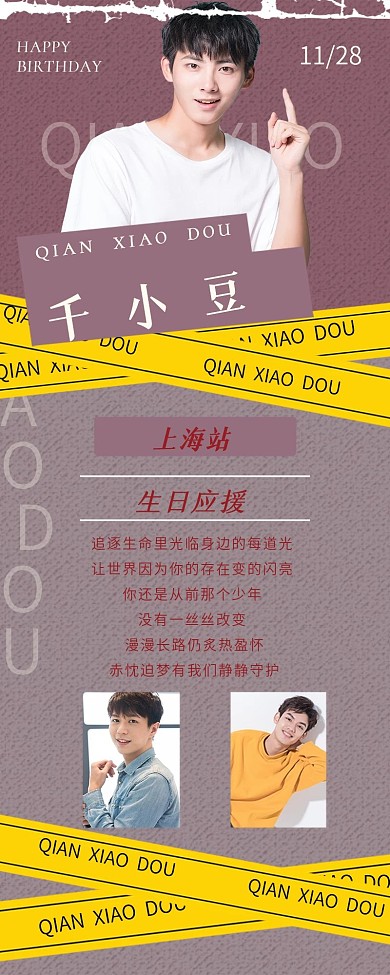 杂志风生贺活动长图公告明星应援