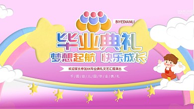 粉色可爱卡通毕业典礼幼儿园展板