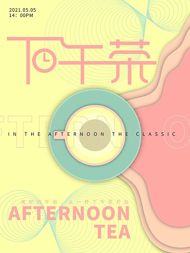 下午茶午后时光海报