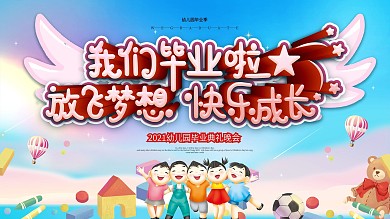 2020幼儿园毕业典礼舞台背景展板