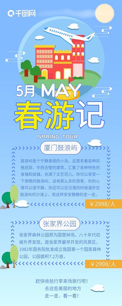卡通可爱五月春游季旅游清新简约信息长图