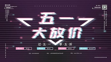 五一假期商城促销故障风展板