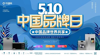 中国品牌日企业活动宣传展板