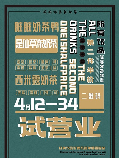 脏脏奶茶店铺试营业海报
