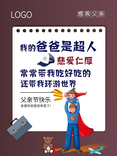 父亲节父亲是超人父爱如山父亲节快乐海报