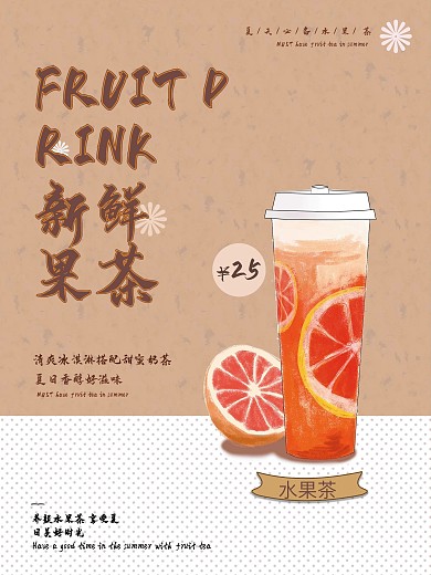 新鲜水果茶宣传海报