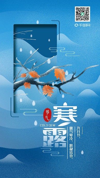 原创寒露二十四节气简约清新手机海报