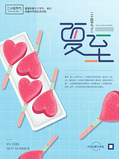 清新冰棍夏至海报