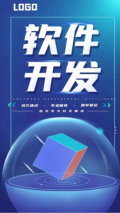 原创软件开发小程序科技感宣传海报