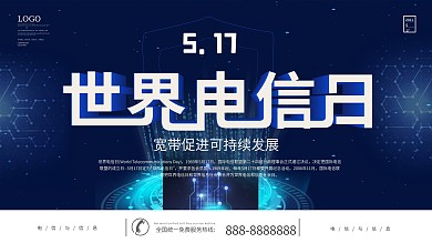 世界电信日科技展板