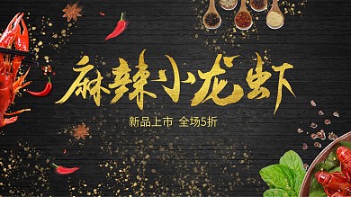 麻辣小龙虾展板