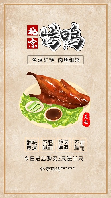 复古北京烤鸭舌尖上的中华美食海报