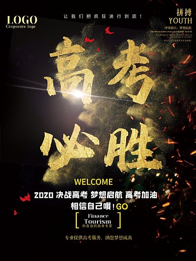 高考必胜创意设计海报