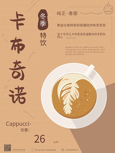 原创纯手绘冬季热饮卡布奇诺促销海报