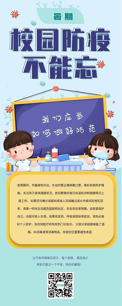 暑期校园防疫不能忘信息长图