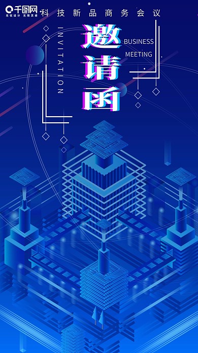 科技风2.5D商务会议邀请函插画手机用图