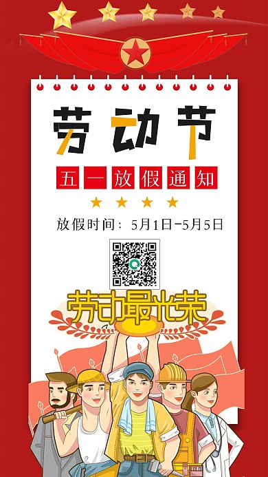 五一劳动节放假通知手机海报