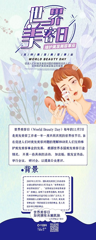 世界美容日美女保养紫色小清新简约信息长图