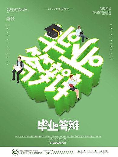 2.5D插画严谨毕业答辩宣传海报