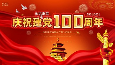 建党100周年红色大气喜庆展板海报