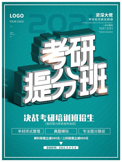 2021考研系统提分班海报培训