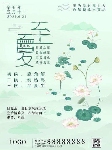 二十四节气夏至创意水墨古典风格海报