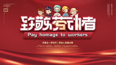 中国风五一劳动节原创致敬劳动者展板